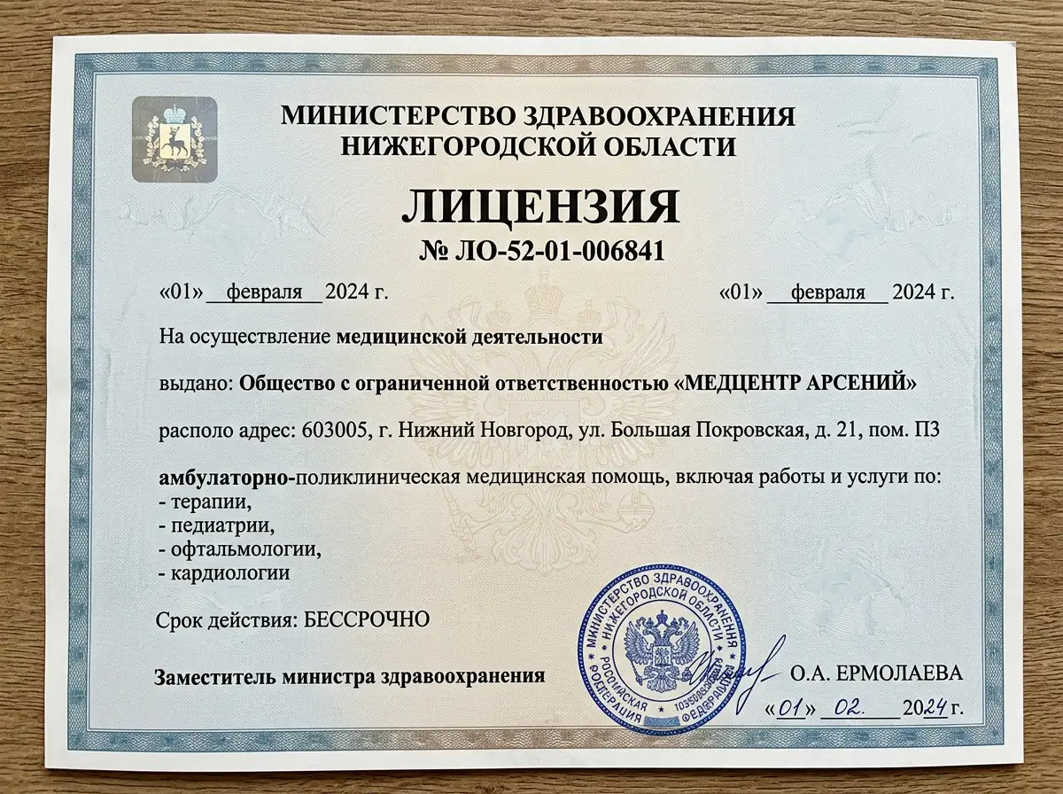 Лицензия на осуществление медицинской деятельности № ЛО-52-01-006841, выдана Министерством здравоохранения Нижегородской области, официальный документ с печатью и подписью