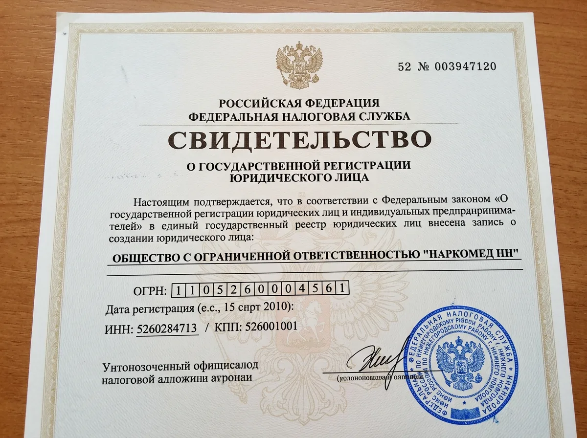 Свидетельство о государственной регистрации юридического лица ООО НаркоМед НН, официальный документ ФНС, ОГРН, печать налогового органа